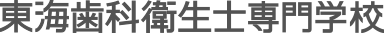 東海歯科衛生士専門学校