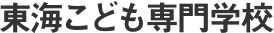東海こども専門学校